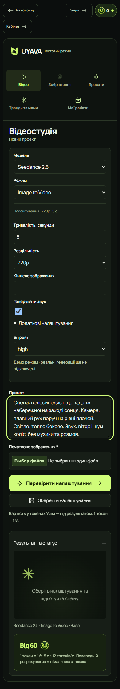 Мобільний генератор UYAVA — Seedance 2.5